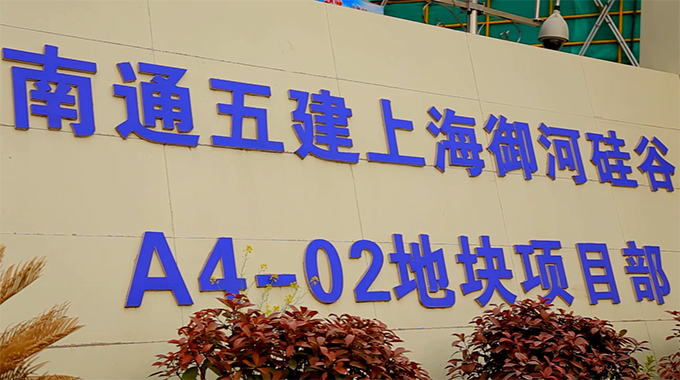 南通五建御河硅谷项目工程报告