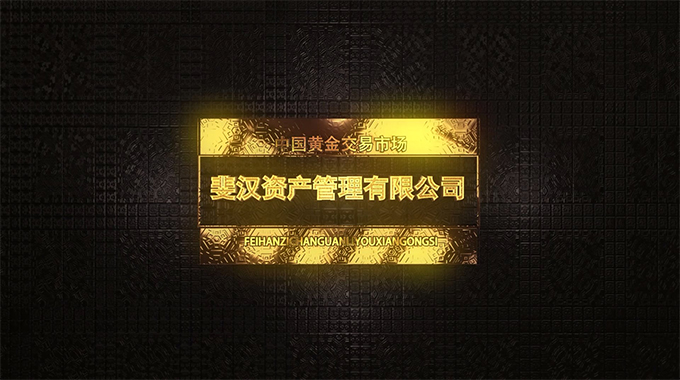 斐汉资产管理公司